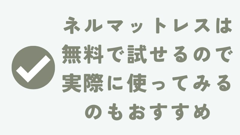 まとめ　〜ネルマットレスは怪しい？ステマなの？悪い評判は本当？｜NELLマットレス〜